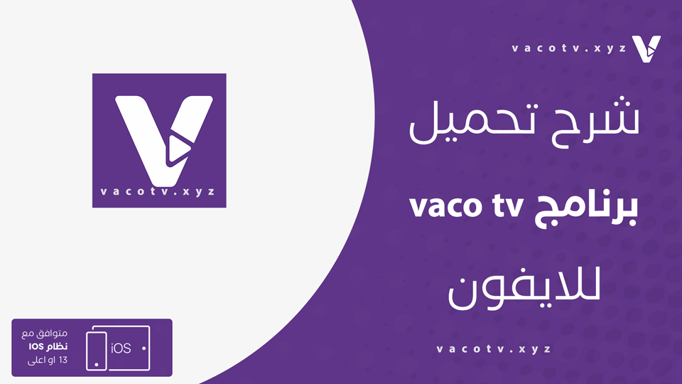 تحميل تطبيق vaco tv للايفون