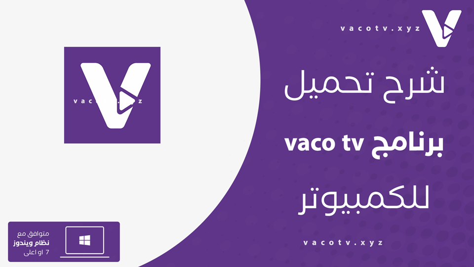 تحميل تطبيق vaco tv للكمبيوتر